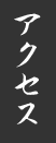 アクセス