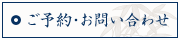 ご予約