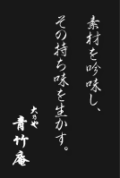 大乃や 青竹庵 素材を吟味し、その持ち味を生かす。