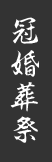 冠婚葬祭