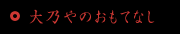 大乃やのおもてなし