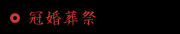 冠婚葬祭