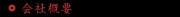 会社概要
