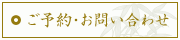 ご予約