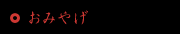 おみやげ