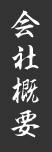 会社概要
