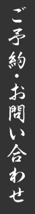 ご予約・お問い合わせ