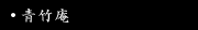 青竹庵