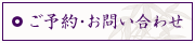 ご予約