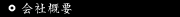 会社概要