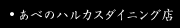 あべのハルカスダイニング店