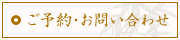 ご予約