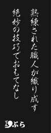 天ぷら 熟練された職人が織り成す絶妙の技巧 旬の食材を厳選し、お届けいたします。